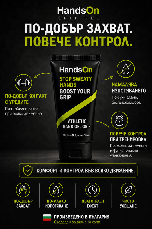 Сухи длани, по-добро сцепление, чисто без следи