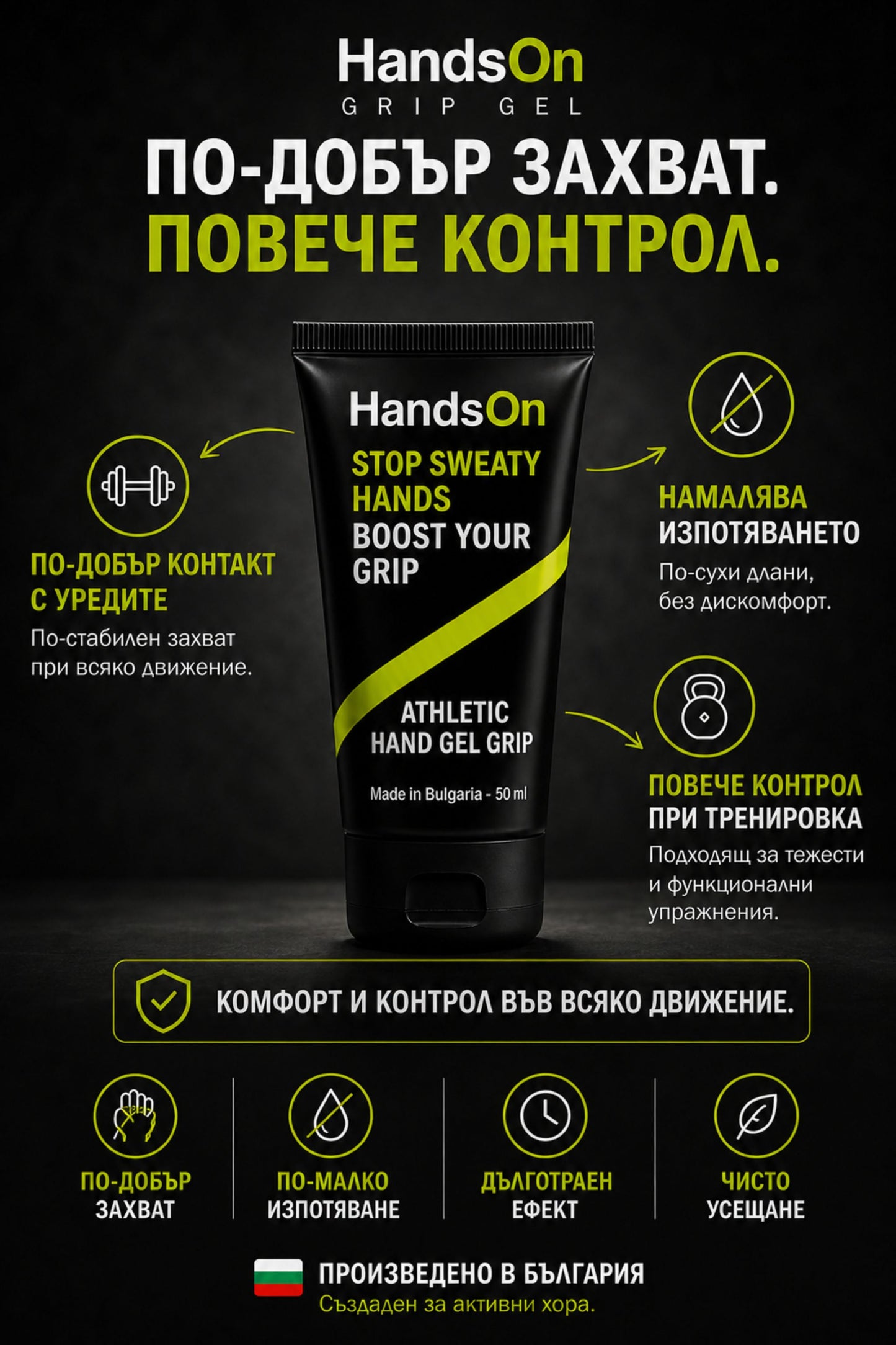 Сухи длани, по-добро сцепление, чисто без следи