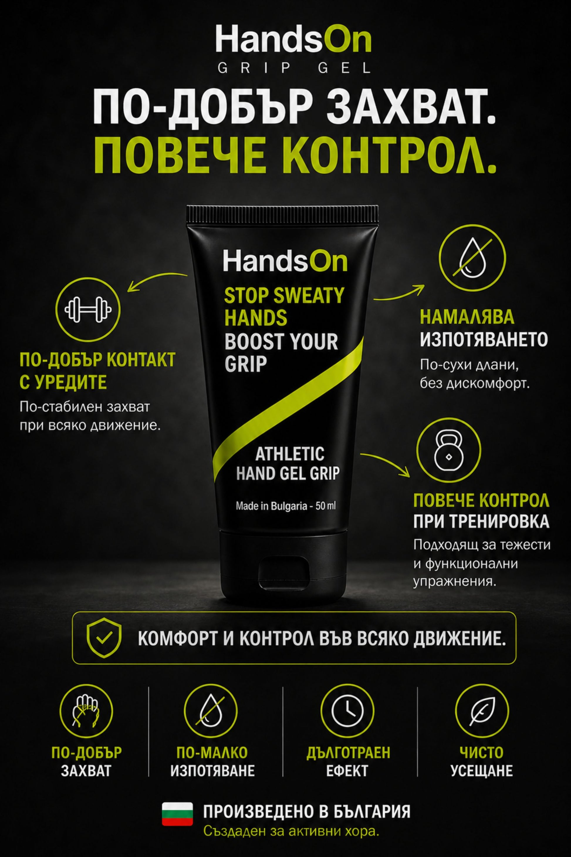 Сухи длани, по-добро сцепление, чисто без следи
